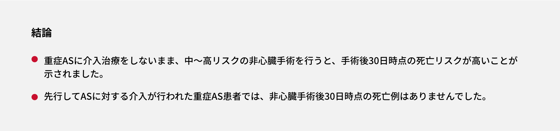 重症AS（大動脈弁狭窄症）に介入治療をしないまま、中～高リスクの非心臓手術を行うと、手術後30日時点の死亡リスクが高いことが示されました。先行してAS（大動脈弁狭窄症）に対する介入が行われた重症AS（大動脈弁狭窄症）患者では、非心臓手術後30日時点の死亡例はありませんでした。